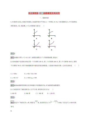 廣西2020版高考數(shù)學(xué)一輪復(fù)習(xí) 考點規(guī)范練13 函數(shù)模型及其應(yīng)用 文.docx