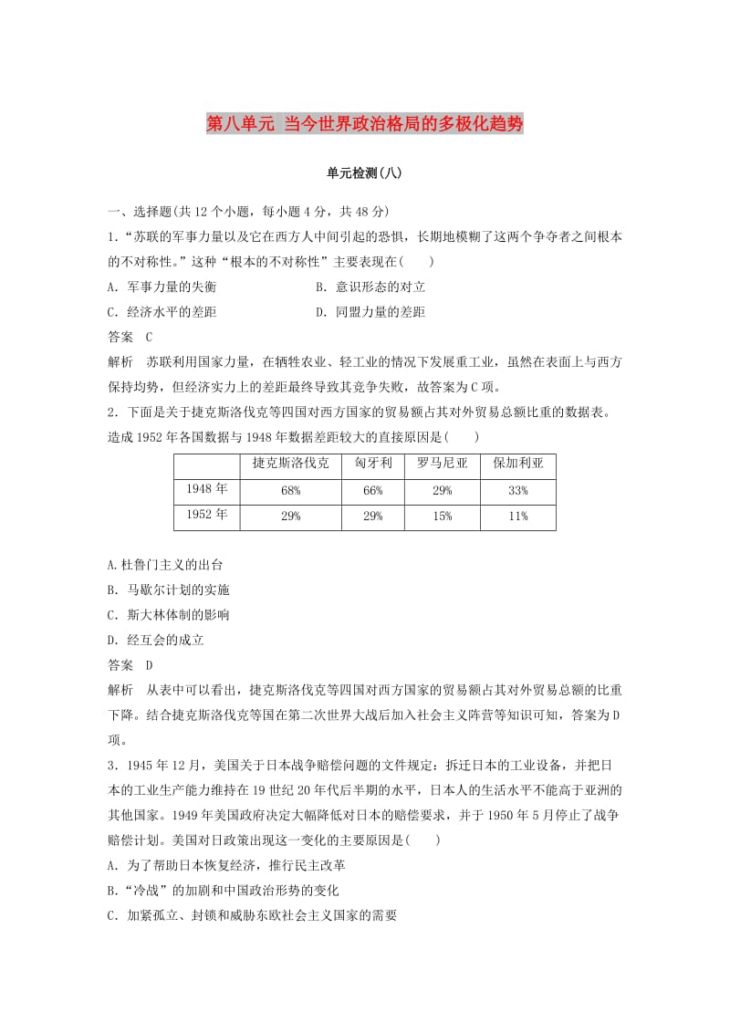 （全国通用版）2018-2019版高中历史 第八单元 当今世界政治格局的多极化趋势单元检测 新人教版必修1.doc_第1页