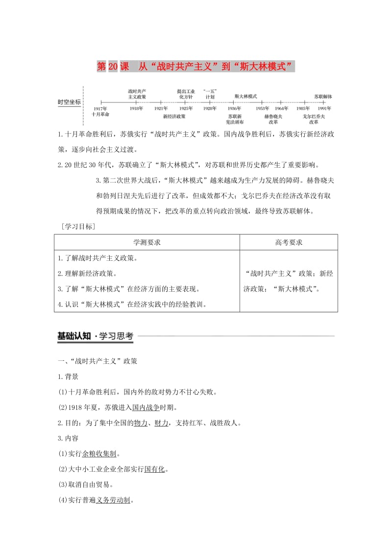 江苏专用2018-2019学年高中历史第七单元苏联的社会主义建设第20课从“战时共产主义”到“斯大林模式”学案新人教版必修2 .doc_第1页