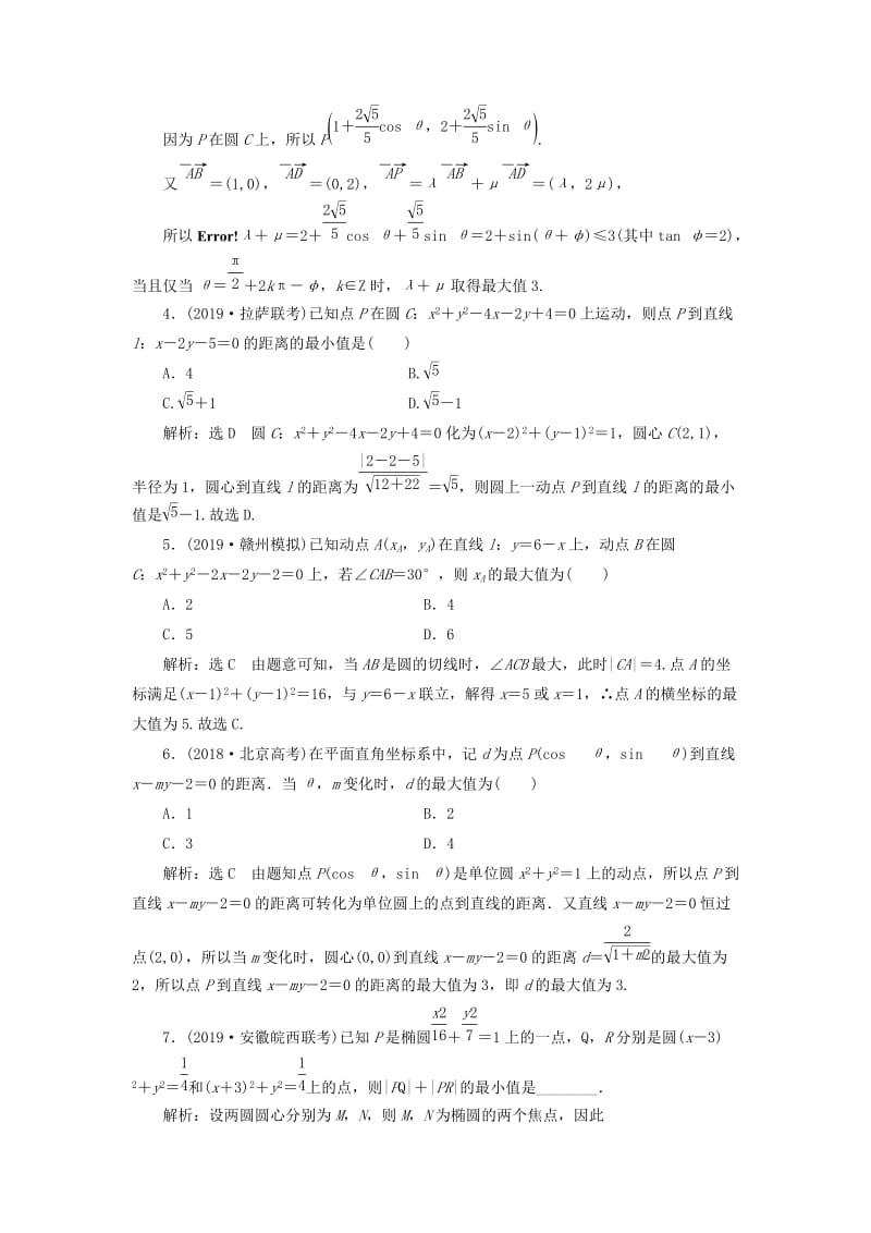 新课改瘦专用2020版高考数学一轮复习课时跟踪检测四十八深化提能--与圆有关的综合问题含解析.doc_第2页