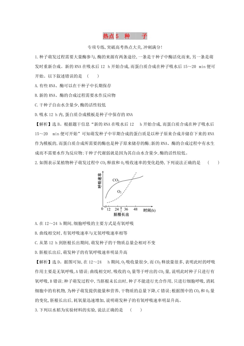 2019版高考生物二轮复习 高考热点专项练 热点5 种子.doc_第1页