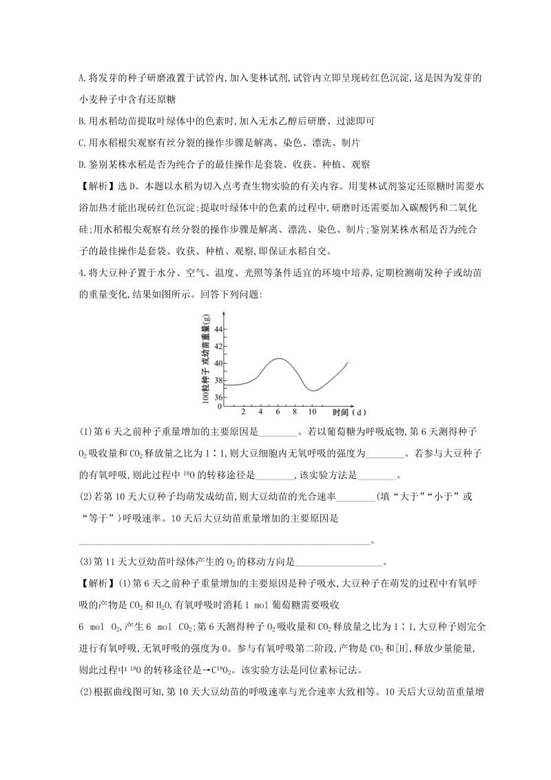 2019版高考生物二轮复习 高考热点专项练 热点5 种子.doc_第2页