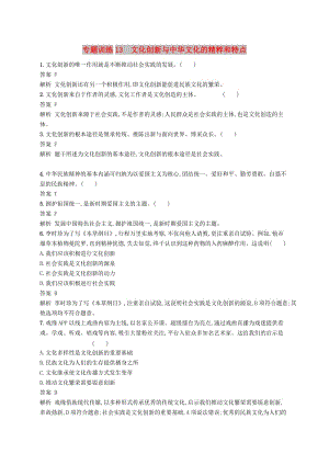 （浙江選考2）2019年高考政治二輪復(fù)習(xí) 專題訓(xùn)練13 文化創(chuàng)新與中華文化的精粹和特點(diǎn) 新人教版必修3.doc