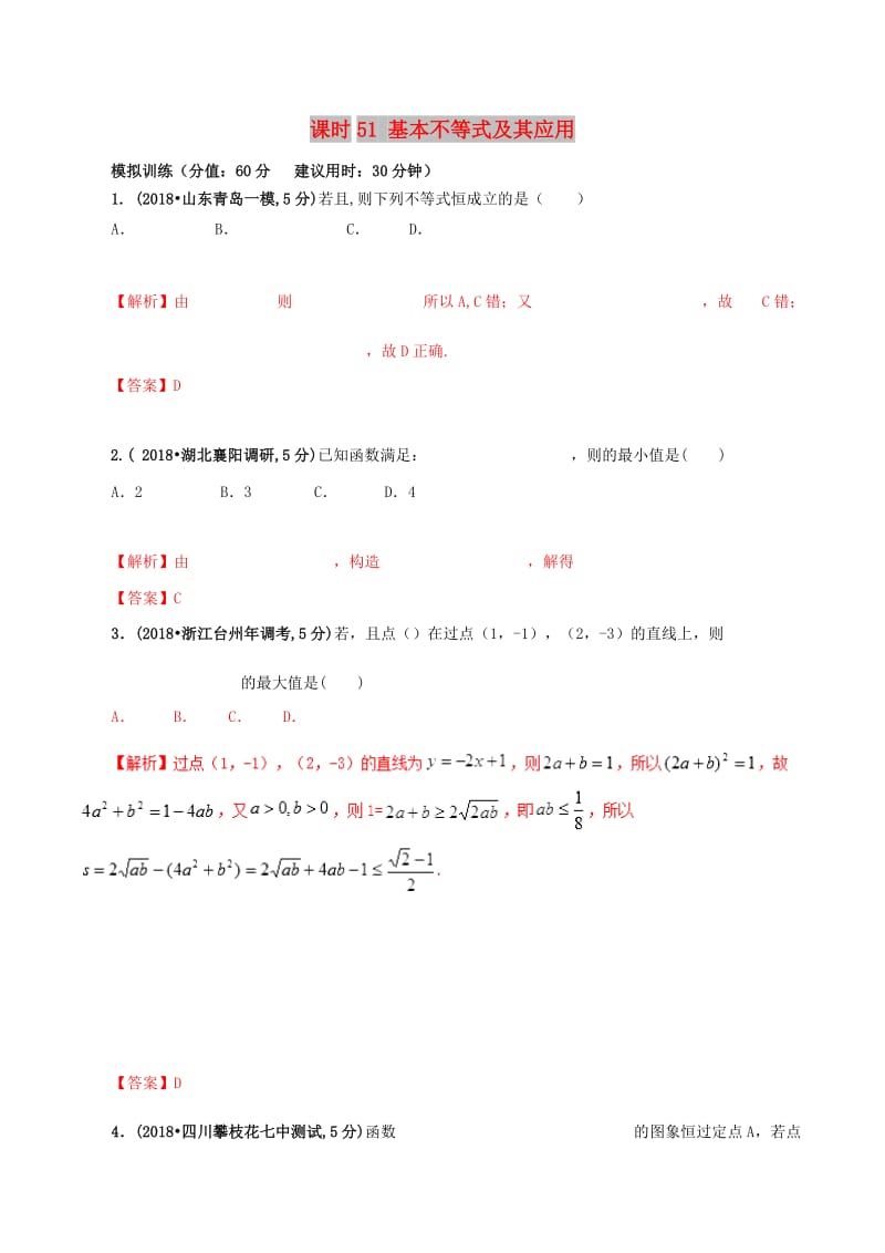 2019年高考数学 课时51 基本不等式及其应用滚动精准测试卷 文.doc_第1页