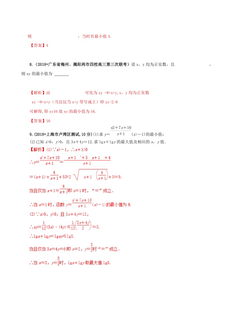 2019年高考数学 课时51 基本不等式及其应用滚动精准测试卷 文.doc_第3页