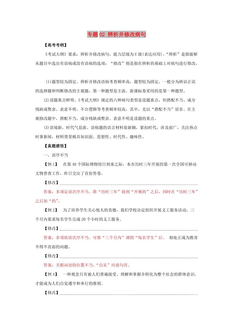 2019年高考语文黄金押题 专题02 辨析并修改病句（含解析）.doc_第1页