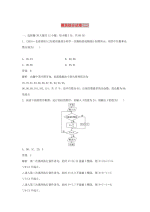 2020版高中數(shù)學(xué) 模塊綜合試卷（二）（含解析）新人教B版必修3.docx