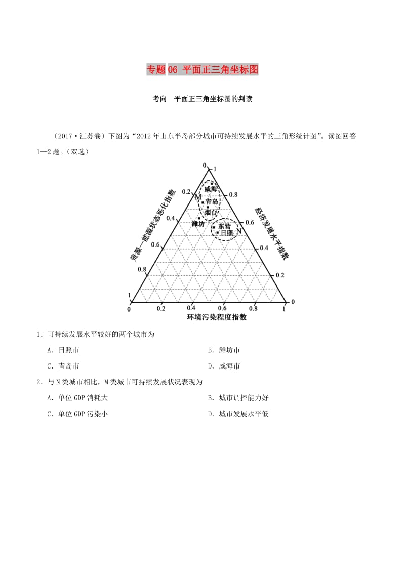 2019年高中地理地理图表完全解读 专题06 平面正三角坐标图练习 新人教版.doc_第1页