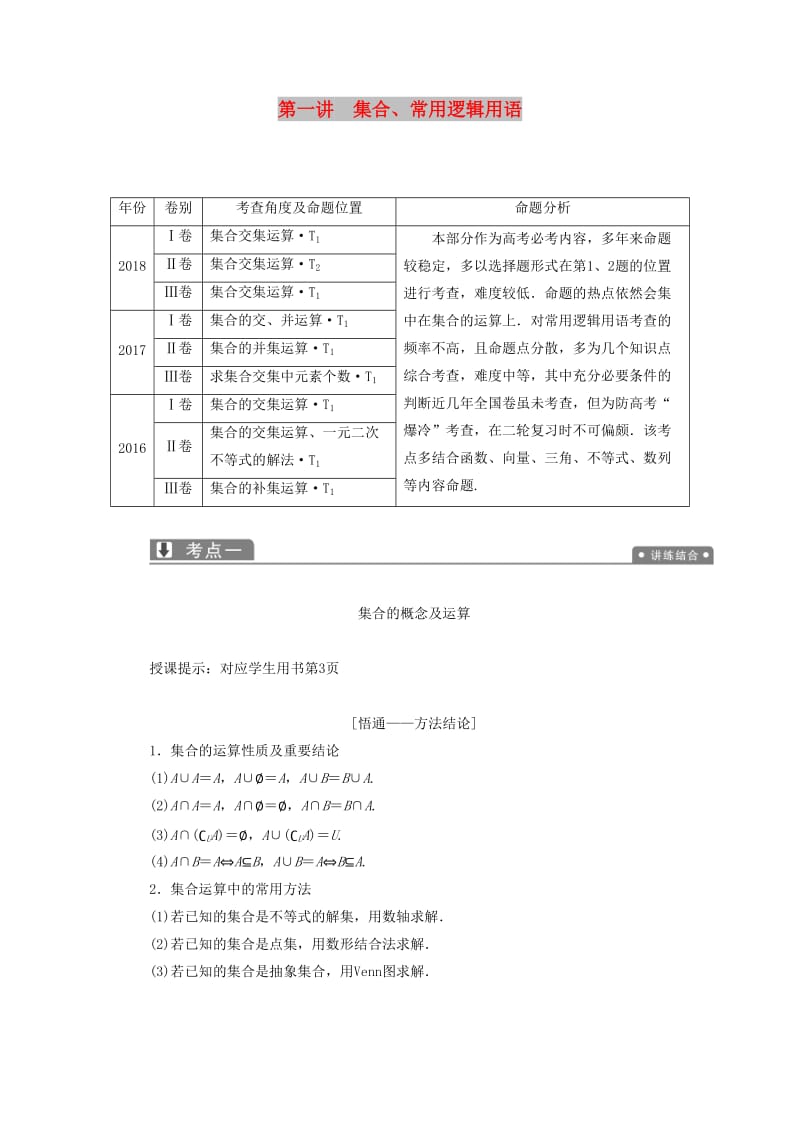 2019高考数学一本策略复习 专题一 集合、常用逻辑用语、不等式、函数与导数 第一讲 集合、常用逻辑用语教案 文.doc_第1页