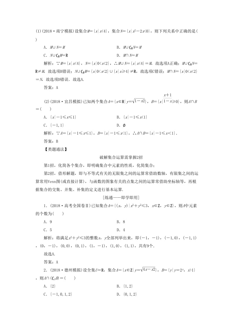 2019高考数学一本策略复习 专题一 集合、常用逻辑用语、不等式、函数与导数 第一讲 集合、常用逻辑用语教案 文.doc_第2页