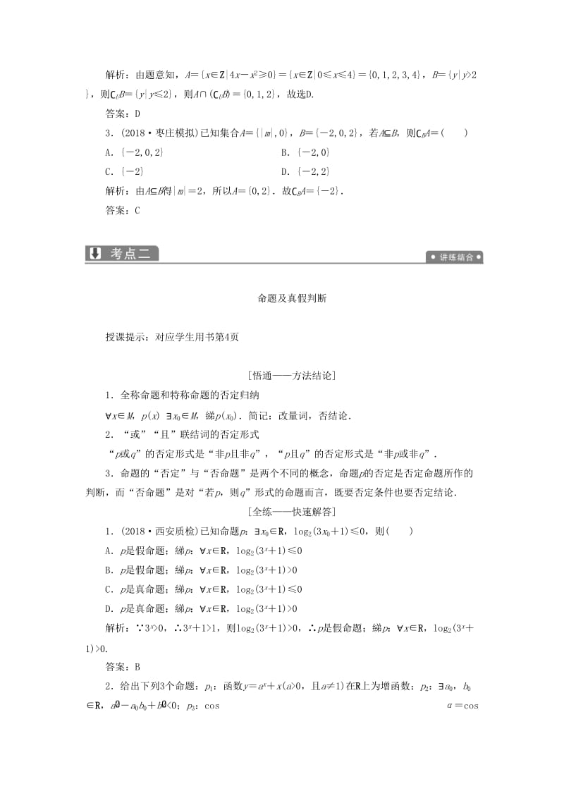 2019高考数学一本策略复习 专题一 集合、常用逻辑用语、不等式、函数与导数 第一讲 集合、常用逻辑用语教案 文.doc_第3页