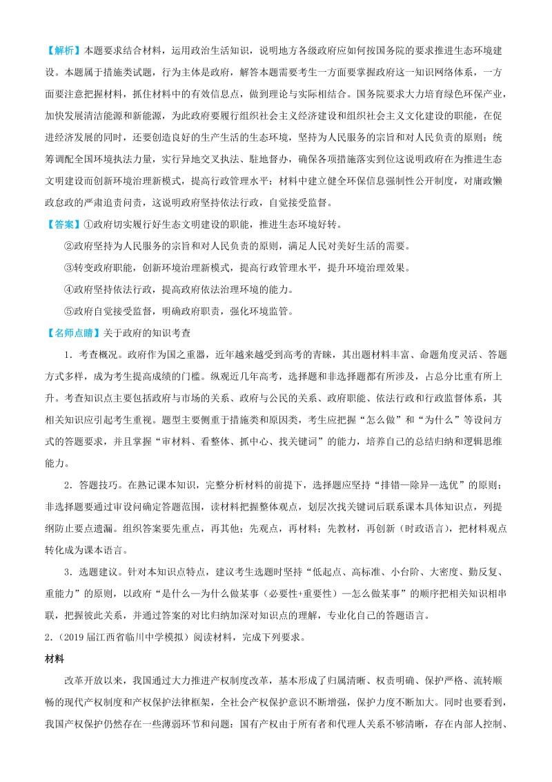 2019高考政治三轮冲刺 大题提分 大题精做6 为人民服务的政府（含解析）.docx_第3页