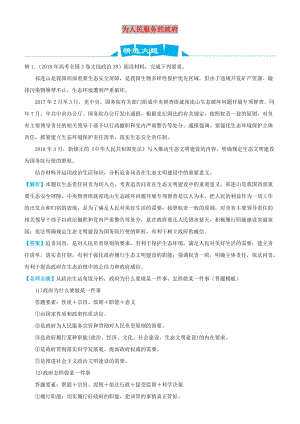 2019高考政治三輪沖刺 大題提分 大題精做6 為人民服務的政府（含解析）.docx