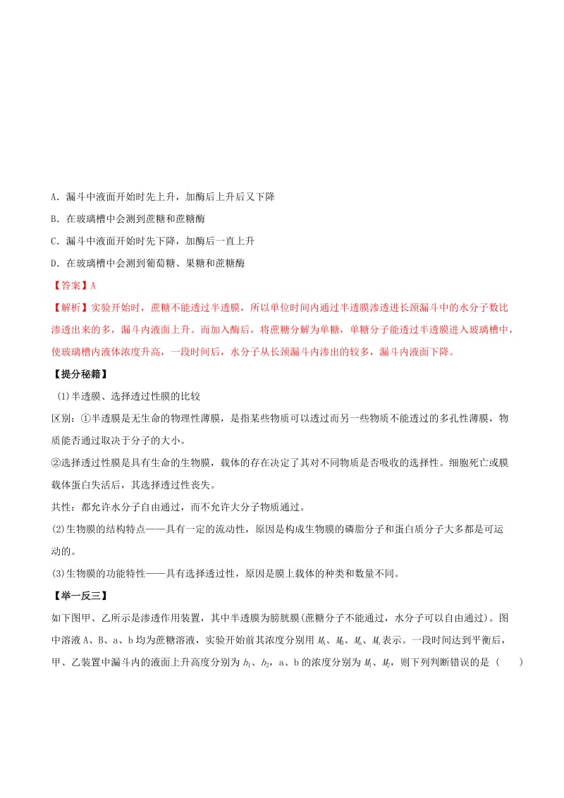 2019年高考生物热点题型和提分秘籍 专题08 物质跨膜运输的实例教学案.doc_第2页