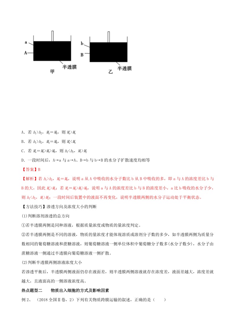 2019年高考生物热点题型和提分秘籍 专题08 物质跨膜运输的实例教学案.doc_第3页