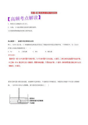 2019年高考生物熱點(diǎn)題型和提分秘籍 專題08 物質(zhì)跨膜運(yùn)輸?shù)膶?shí)例教學(xué)案.doc