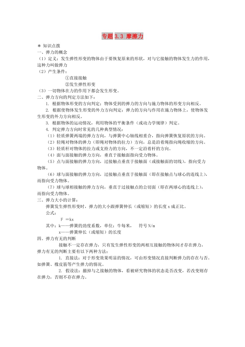 高中物理 问题原型与延伸 专题3.3 摩擦力学案 新人教版必修1.doc_第1页