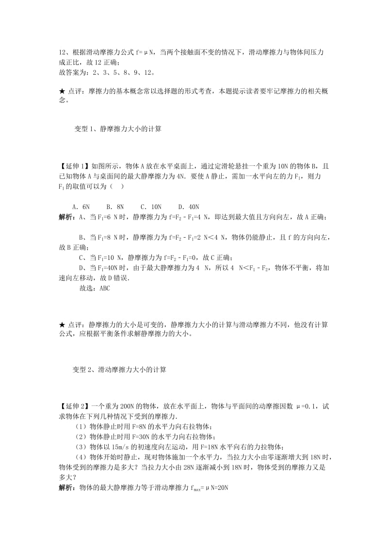 高中物理 问题原型与延伸 专题3.3 摩擦力学案 新人教版必修1.doc_第3页