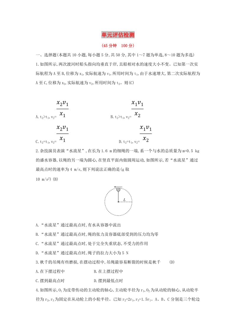 2019高中物理 5 单元归纳提升课 单元评估检测（含解析）新人教必修2.doc_第1页