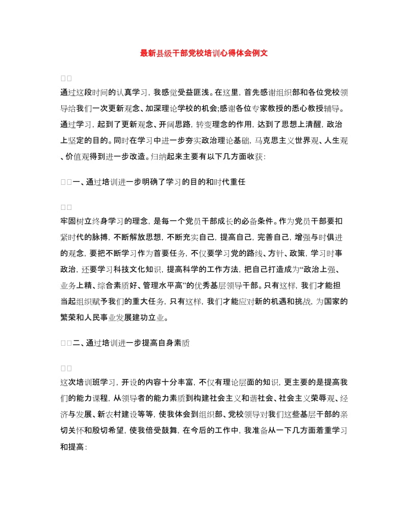 最新县级干部党校培训心得体会例文.doc_第1页