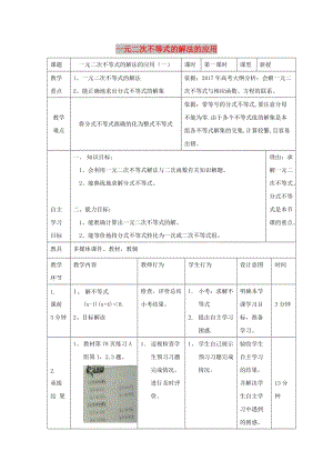 遼寧省大連市高中數(shù)學 第三章 不等式 3.3 一元二次不等式解法（1）教案 新人教B版必修5.doc