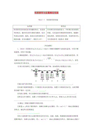 （通用版）2020版高考化學(xué)一輪復(fù)習(xí) 第十章 第四節(jié) 性質(zhì)探究與定量測(cè)定實(shí)驗(yàn)學(xué)案（含解析）.doc