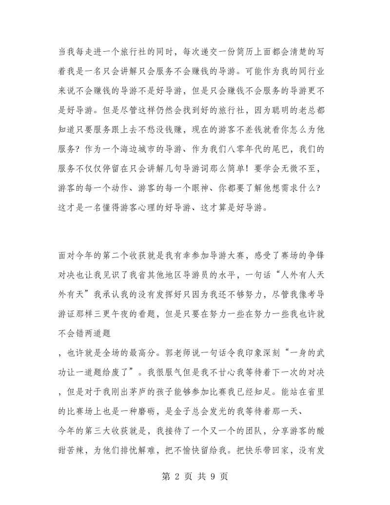 兼职人员导游工作总结.doc_第2页