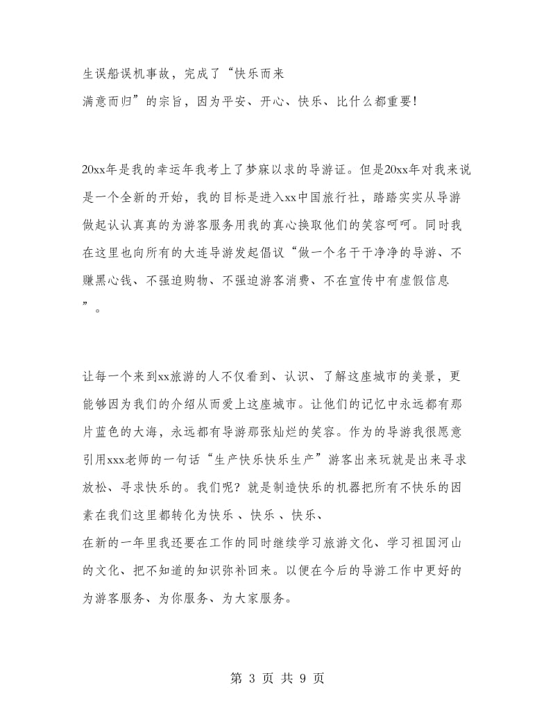 兼职人员导游工作总结.doc_第3页