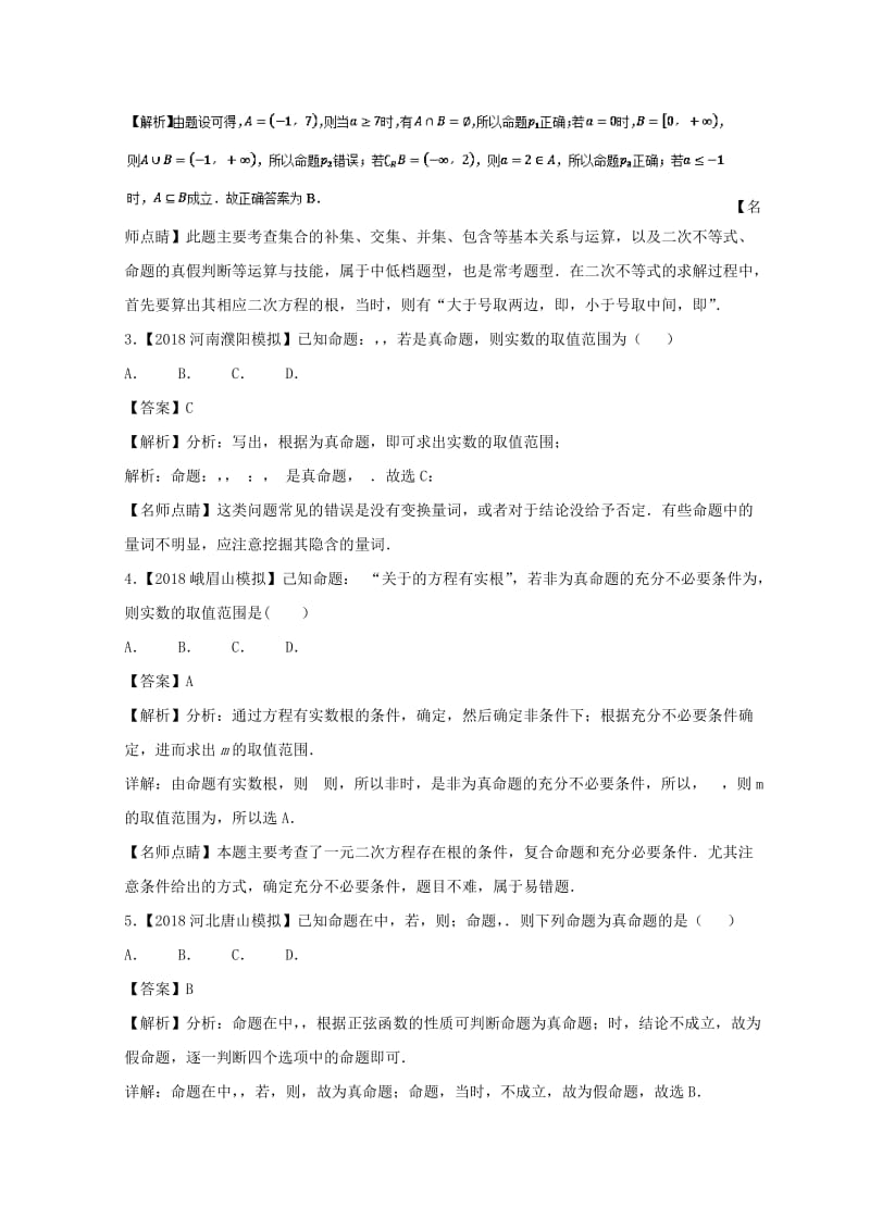 2019年高考数学一轮复习 专题1.3 简单的逻辑联结词、全称量词与存在量词（练）理.doc_第3页