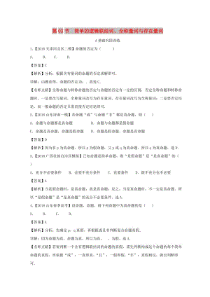 2019年高考數(shù)學一輪復習 專題1.3 簡單的邏輯聯(lián)結詞、全稱量詞與存在量詞（練）理.doc