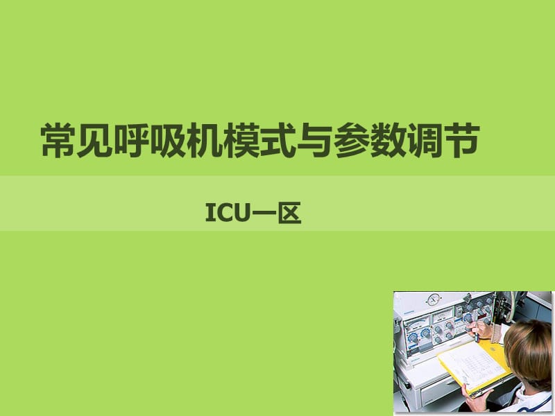 常见呼吸机模式及参数调节ppt课件_第1页