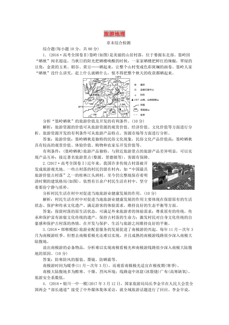 2019高考地理一轮复习 旅游地理章末综合检测 湘教版选修3.doc_第1页