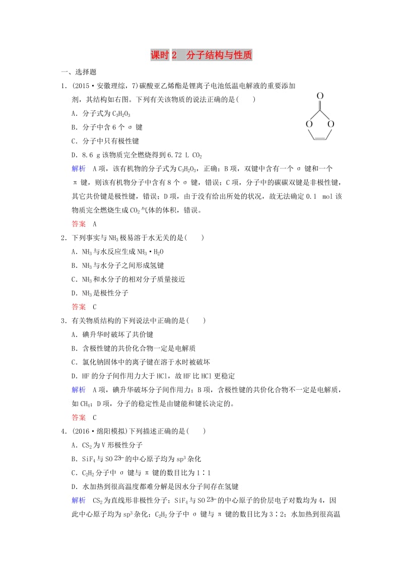 2019版高考化学一轮复习 第十一章 物质结构与性质 第2课时 分子结构与性质练习.doc_第1页