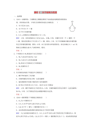 2019版高考化學(xué)一輪復(fù)習(xí) 第十一章 物質(zhì)結(jié)構(gòu)與性質(zhì) 第2課時 分子結(jié)構(gòu)與性質(zhì)練習(xí).doc