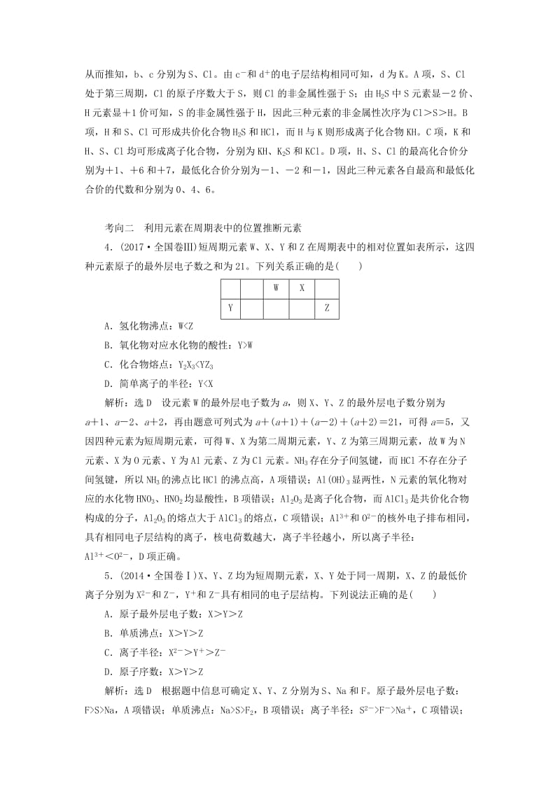 （通用版）2019版高考化学二轮复习 选择题命题区间3 物质结构 元素周期律（含解析）.doc_第2页