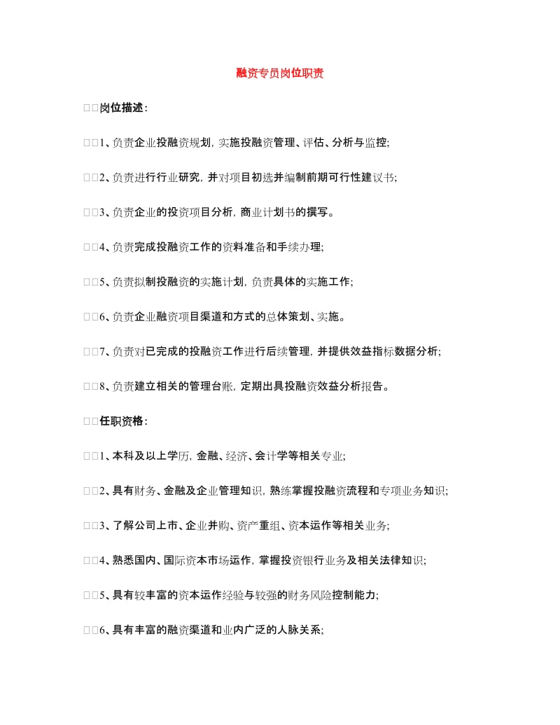 融资专员岗位职责.doc_第1页