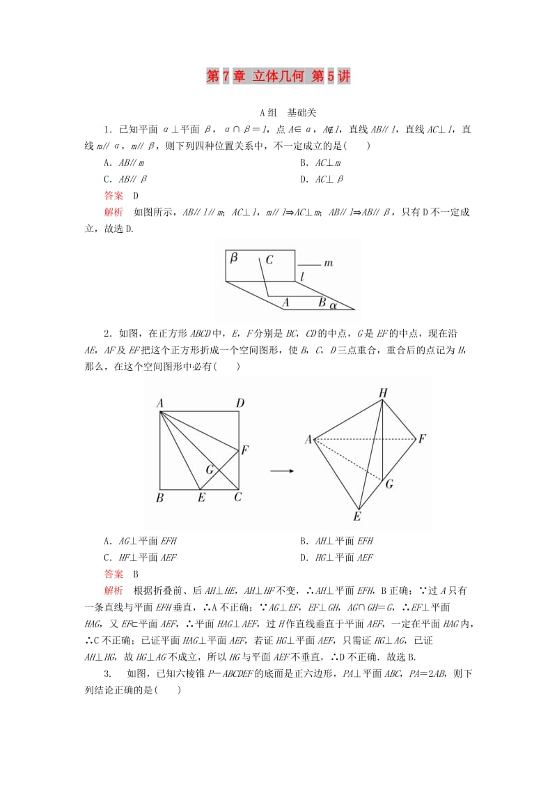 2020版高考数学一轮复习 第7章 立体几何 第5讲 课后作业 理（含解析）.doc_第1页