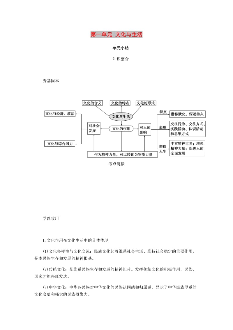 江苏专版2019年高考政治总复习第一单元文化与生活单元小结讲义新人教版必修3 .doc_第1页