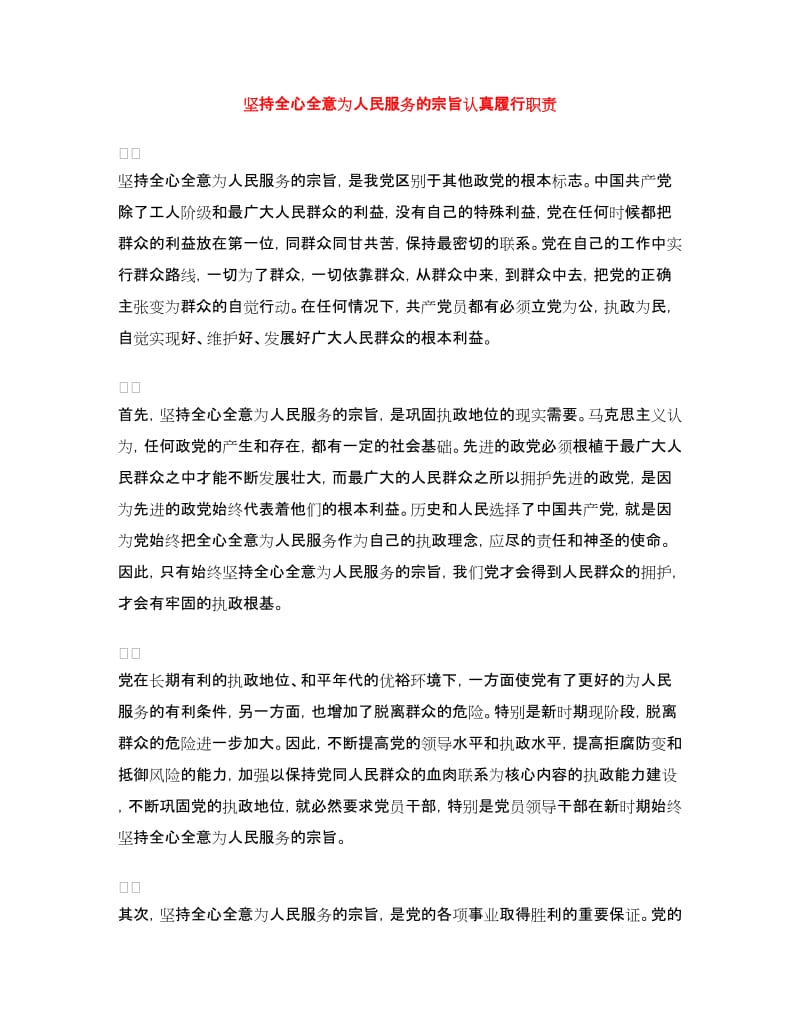 坚持全心全意为人民服务的宗旨认真履行职责.doc_第1页