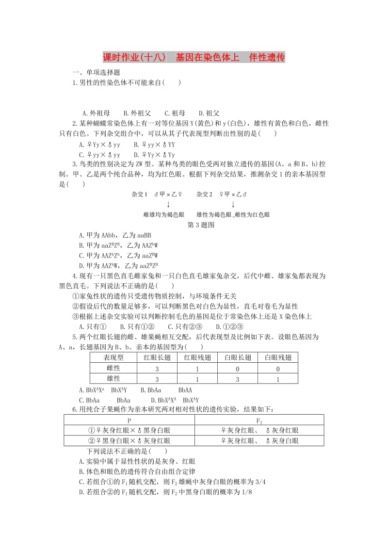 （江苏专用）2019年高考生物一轮总复习 课时作业（十八）基因在染色体上 伴性遗传.doc_第1页