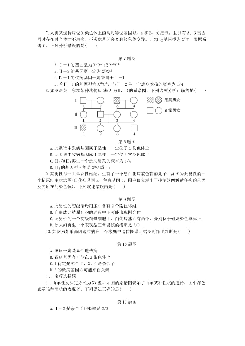 （江苏专用）2019年高考生物一轮总复习 课时作业（十八）基因在染色体上 伴性遗传.doc_第2页