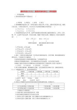 （江蘇專用）2019年高考生物一輪總復(fù)習(xí) 課時(shí)作業(yè)（十八）基因在染色體上 伴性遺傳.doc