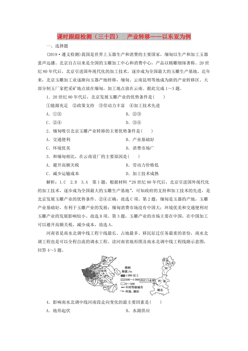 （新课改省份专用）2020版高考地理一轮复习 课时跟踪检测（三十四）产业转移——以东亚为例（含解析）.doc_第1页