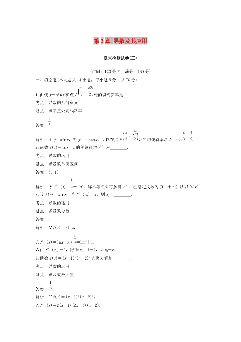 2018-2019高中数学 第3章 导数及其应用章末检测试卷 苏教版选修1 -1.docx_第1页