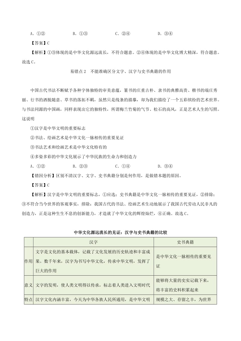 2019年高考政治 纠错笔记系列 专题11 中华文化与民族精神（含解析）.doc_第2页