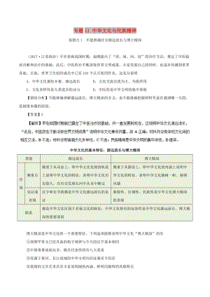 2019年高考政治 糾錯(cuò)筆記系列 專(zhuān)題11 中華文化與民族精神（含解析）.doc