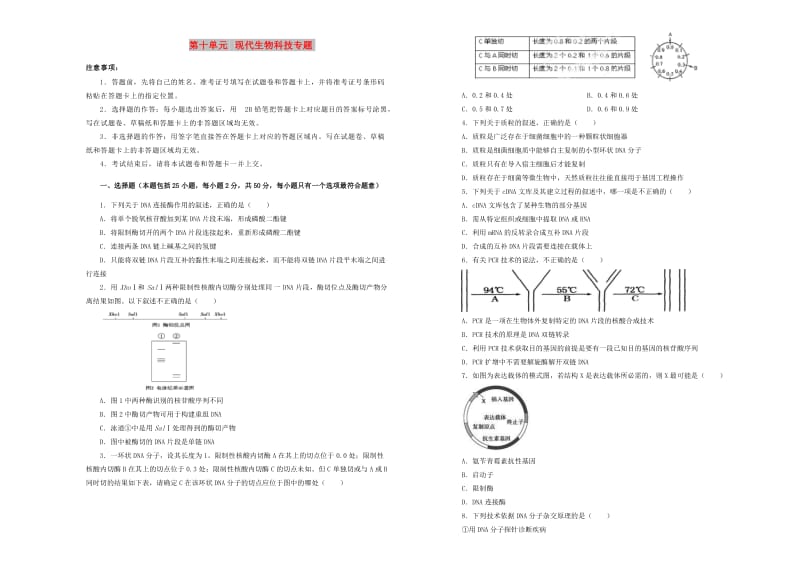 2019年高考生物一轮复习 第十单元 现代生物科技专题单元A卷.doc_第1页