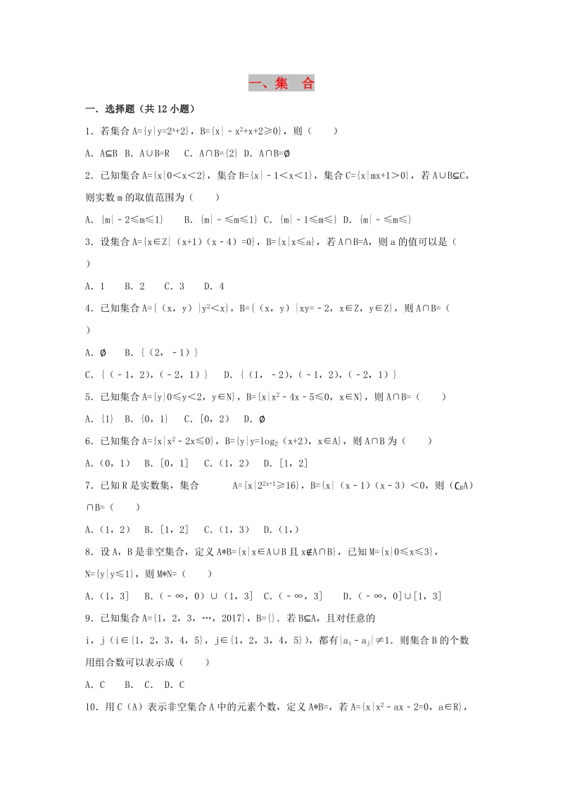 辽宁省沈阳市2017-2018学年高中数学暑假作业 集合、函数、基本初等函数 1 集合.doc_第1页