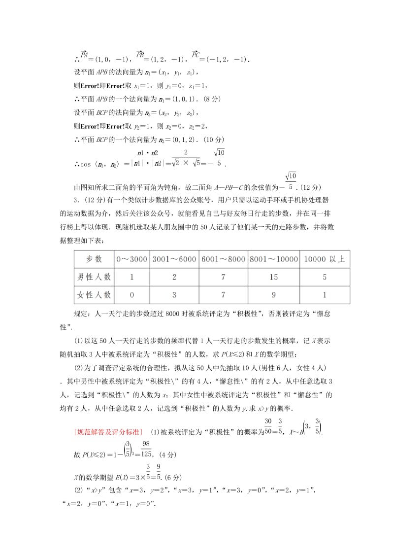 2019高考数学二轮复习 三、大题分层规范特训（一）基础得分天天练 规范练1 理.doc_第3页