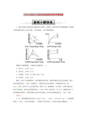 2019高考化學(xué)總復(fù)習(xí) 第七章 化學(xué)反應(yīng)速率和化學(xué)平衡 7-2-3 考點(diǎn)三 化學(xué)反應(yīng)速率和化學(xué)平衡圖象基礎(chǔ)小題快練 新人教版.doc